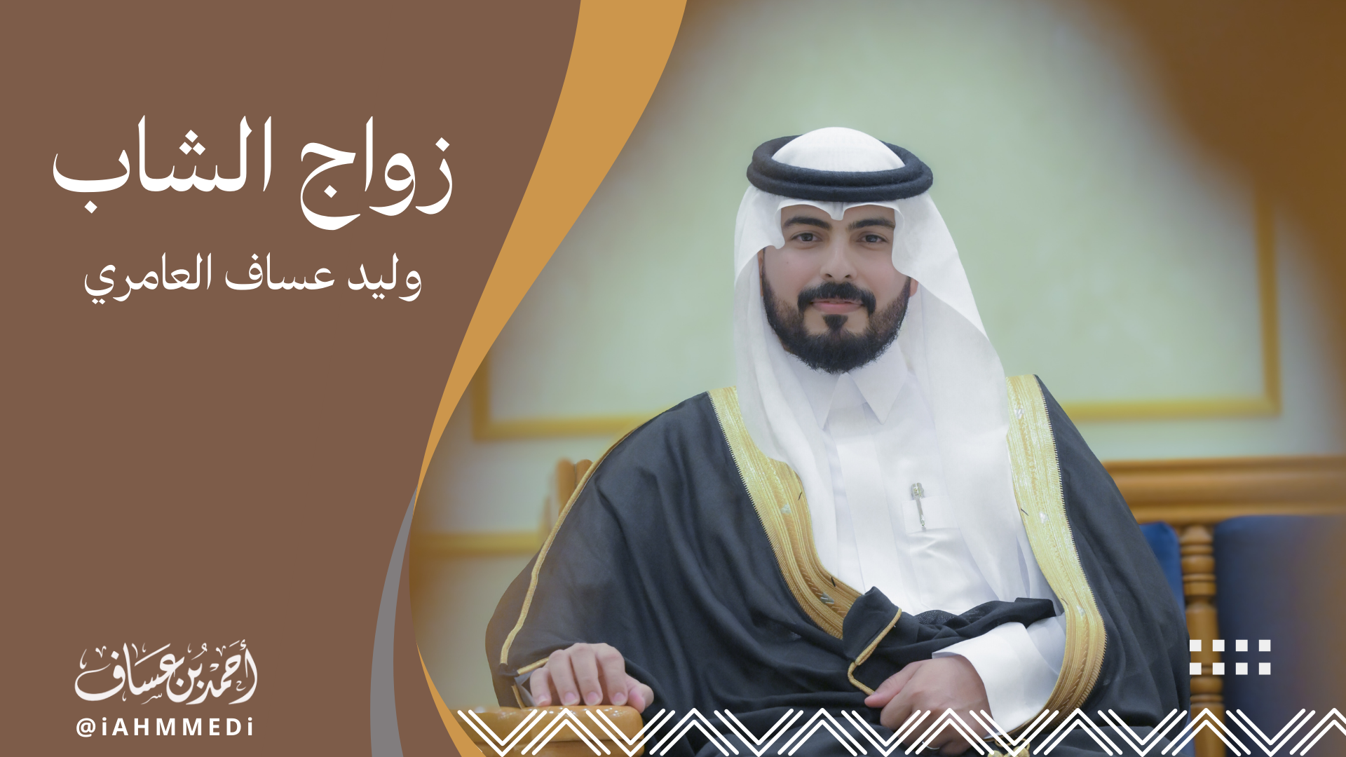 وليد العامري