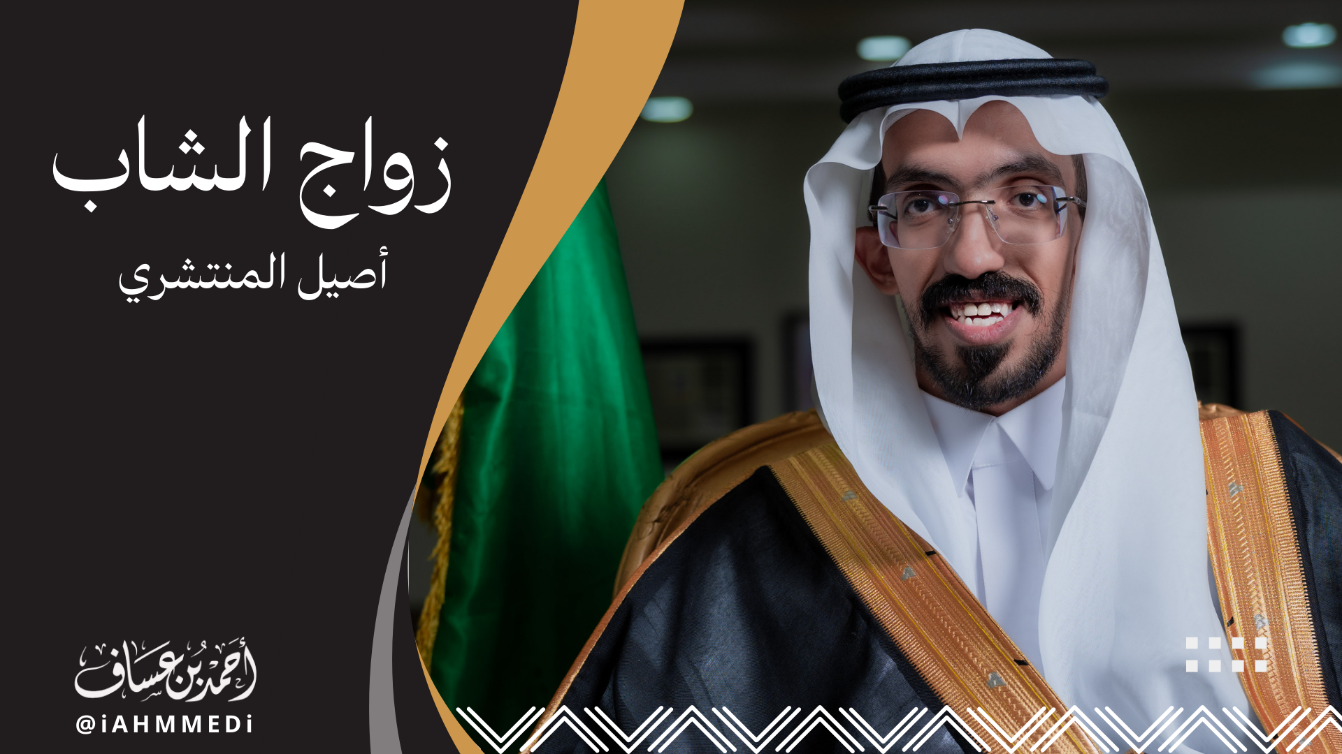 أصيل المنتشري