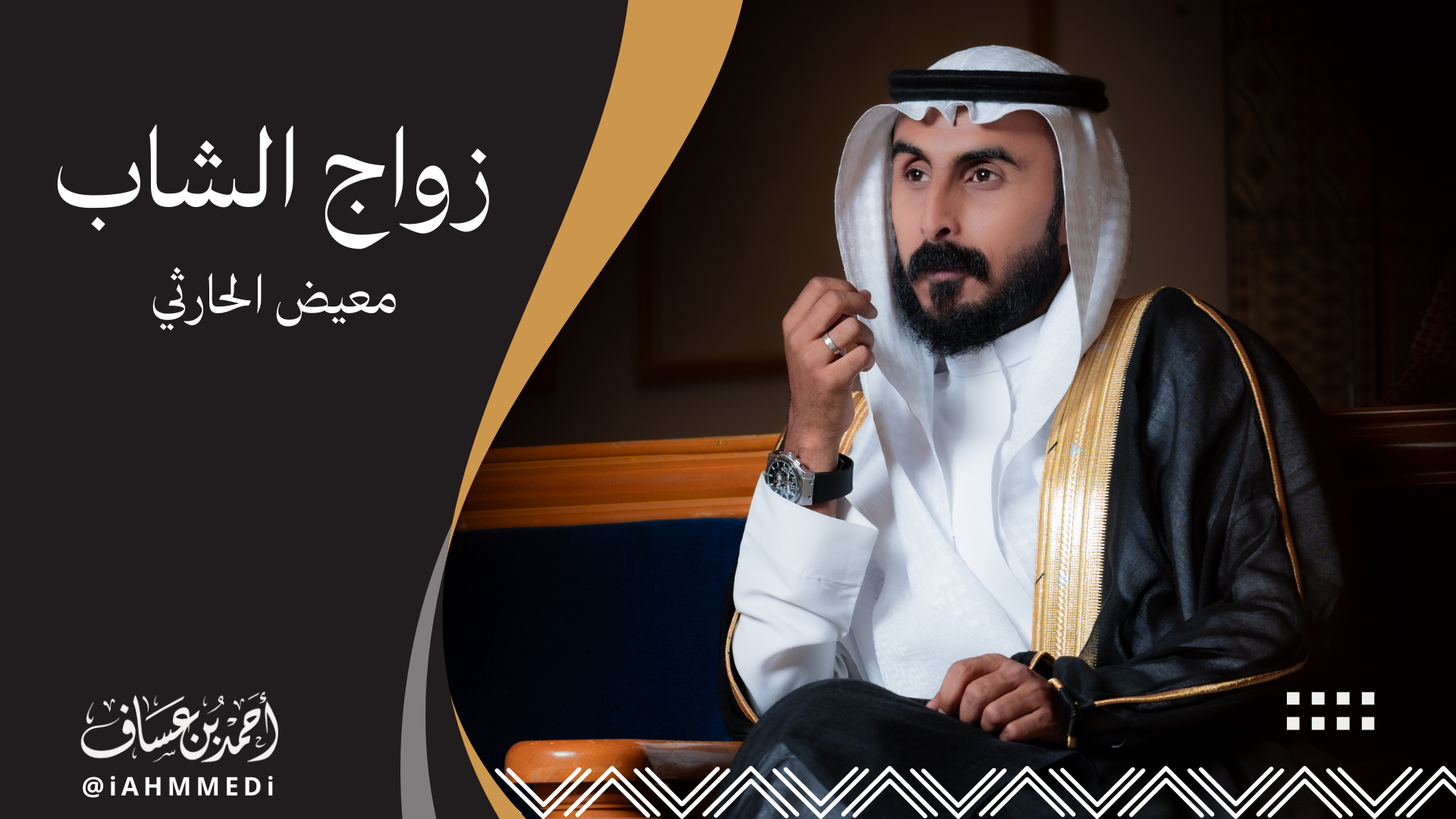 معيض الحارثي