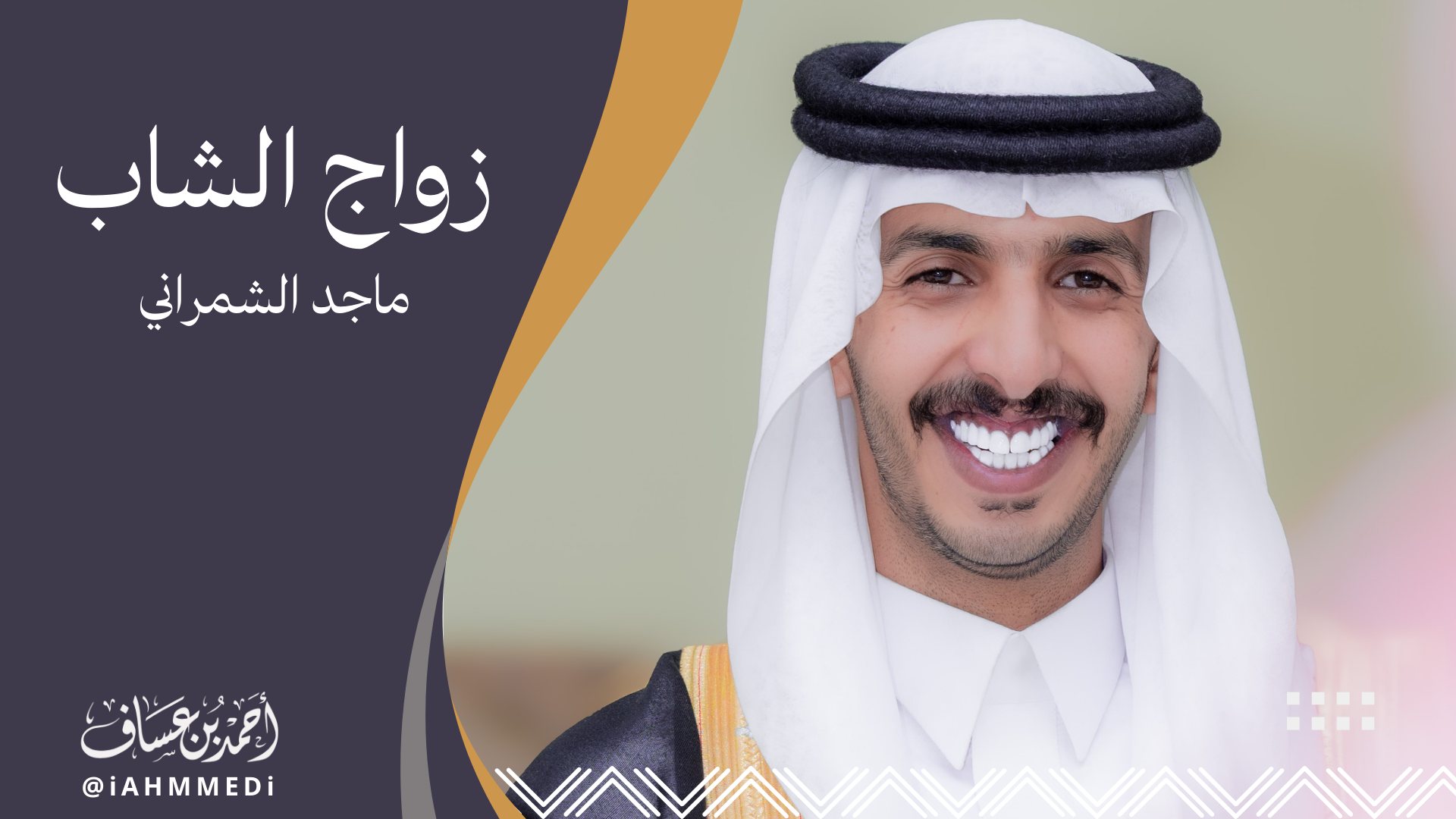 ماجد الشمراني