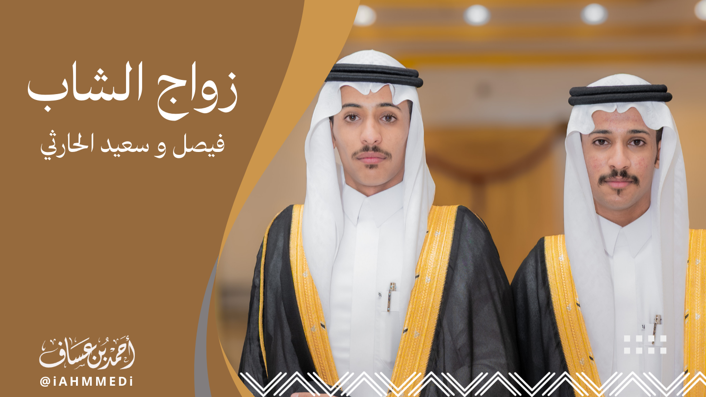 فيصل وسعيد الحارثي