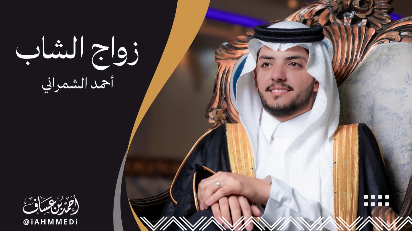 أحمد الشمراني