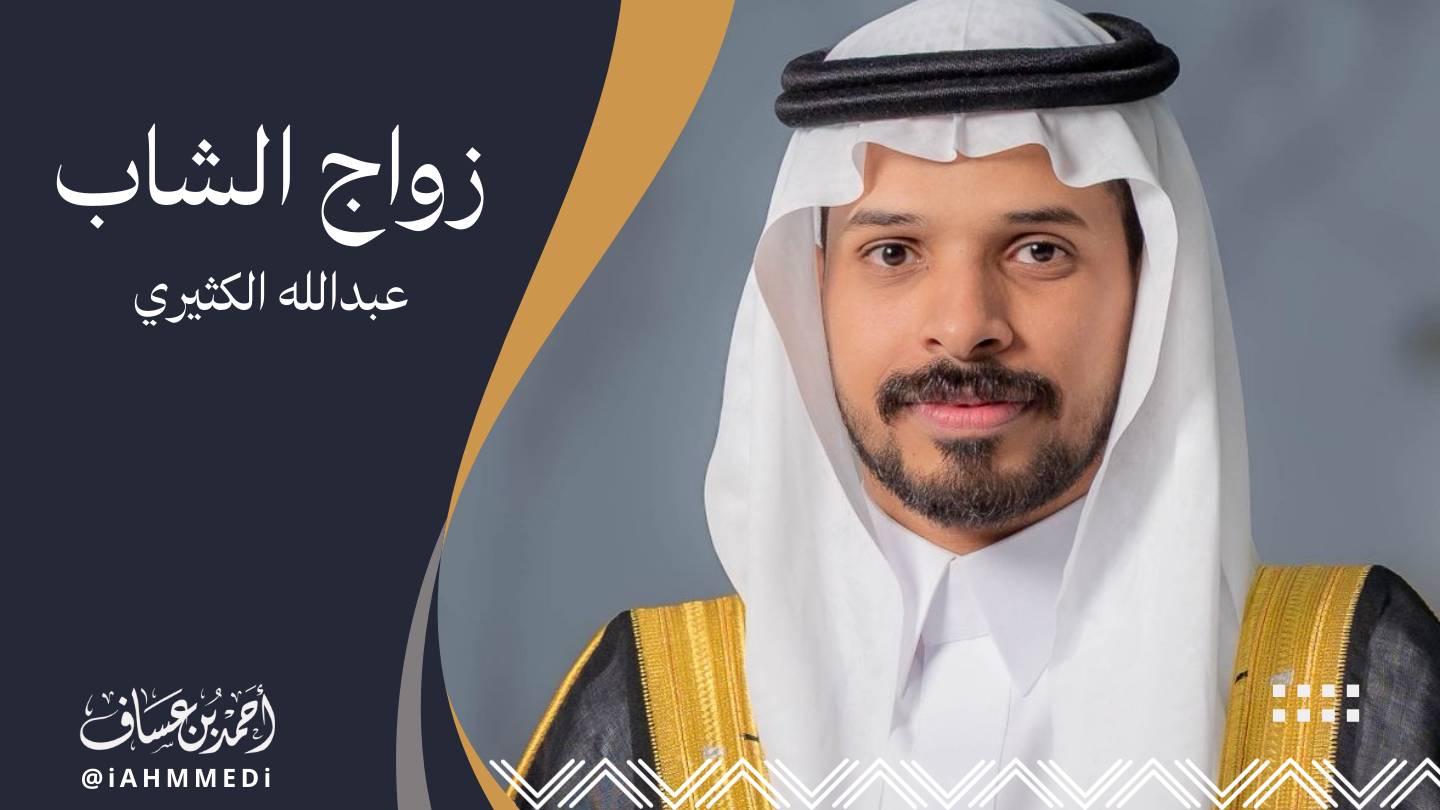 عبدالله الكثيري