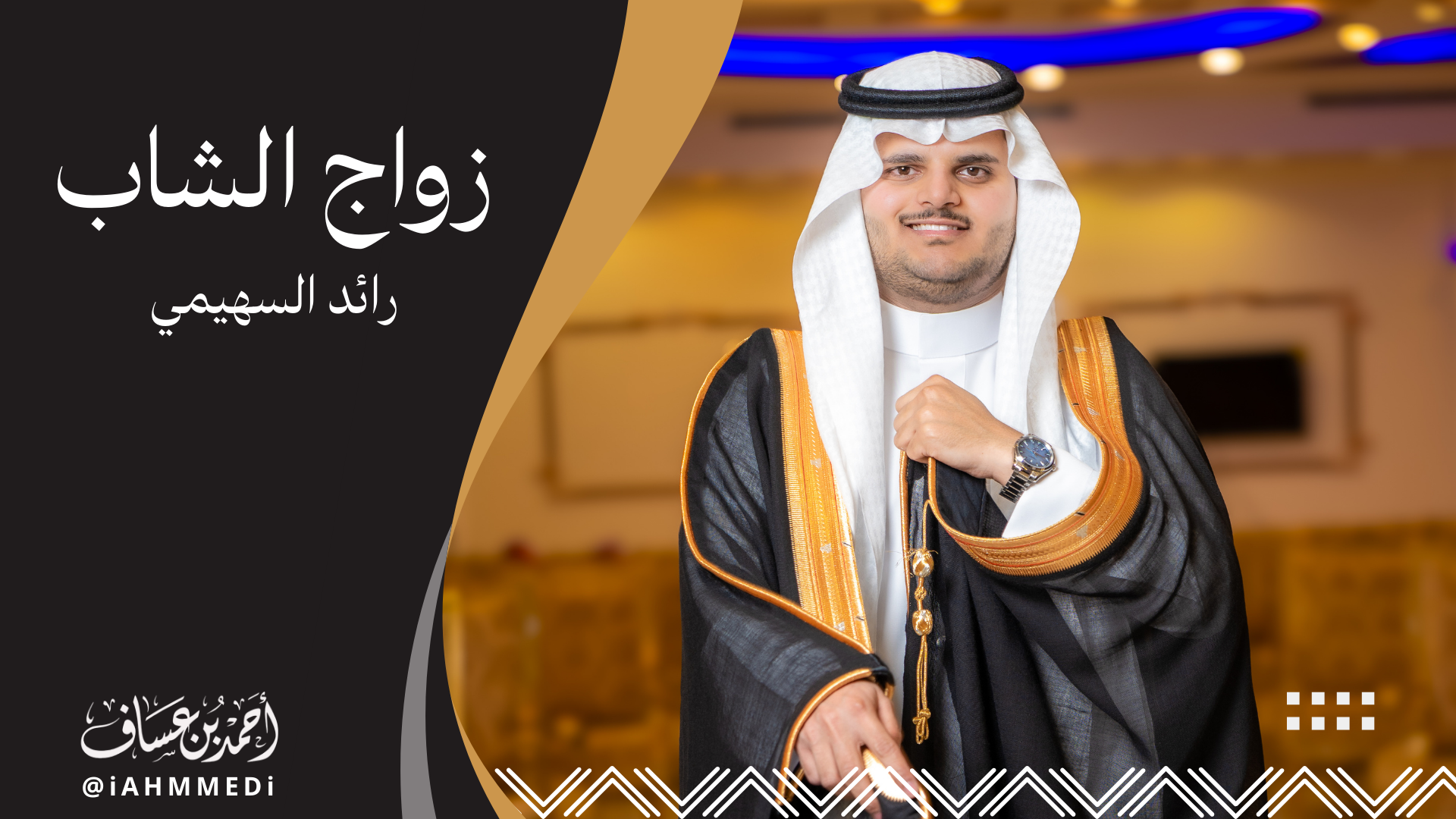 رائد السهيمي