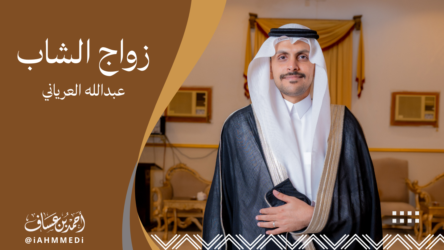 عبدالله العرياني