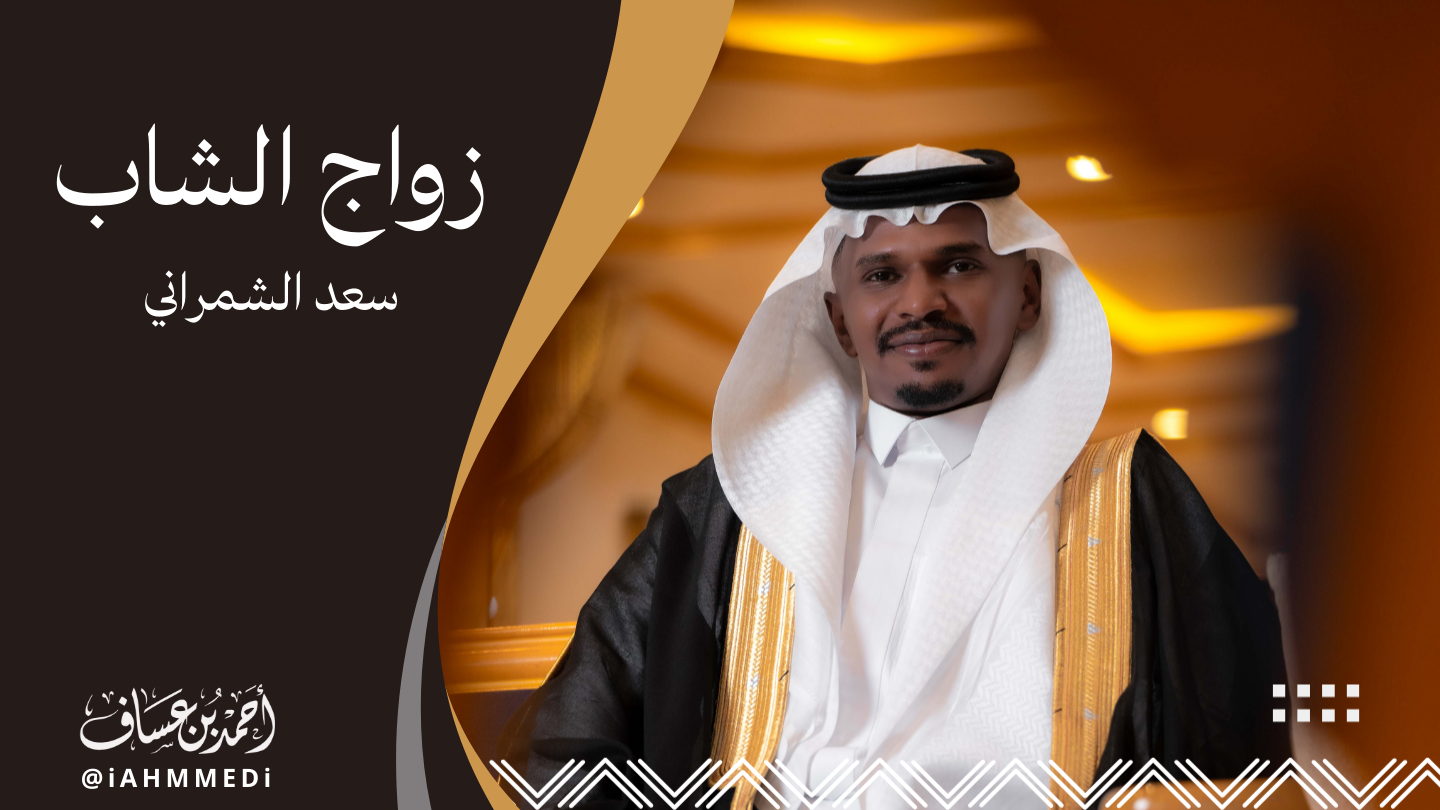 سعد الشمراني