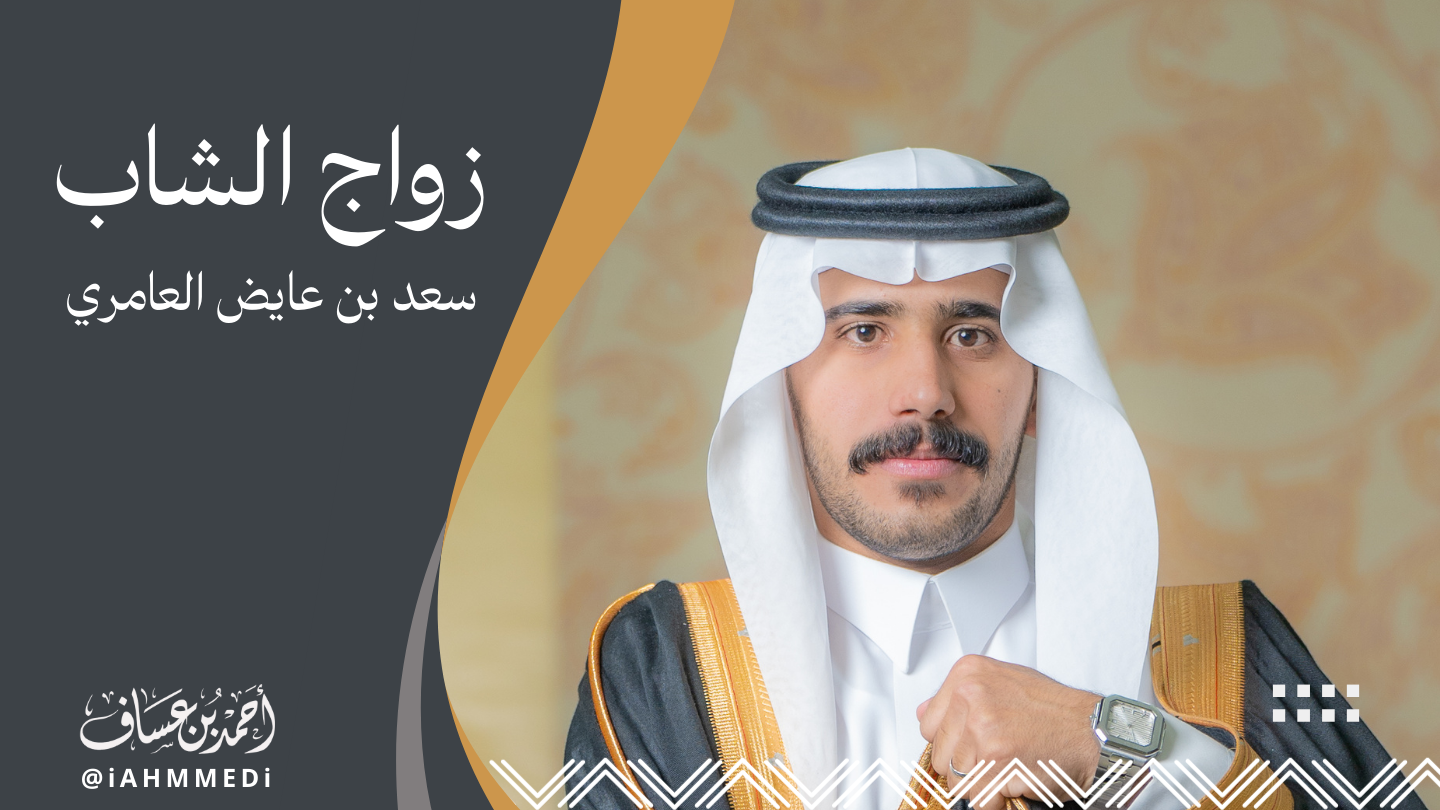 سعد العامري