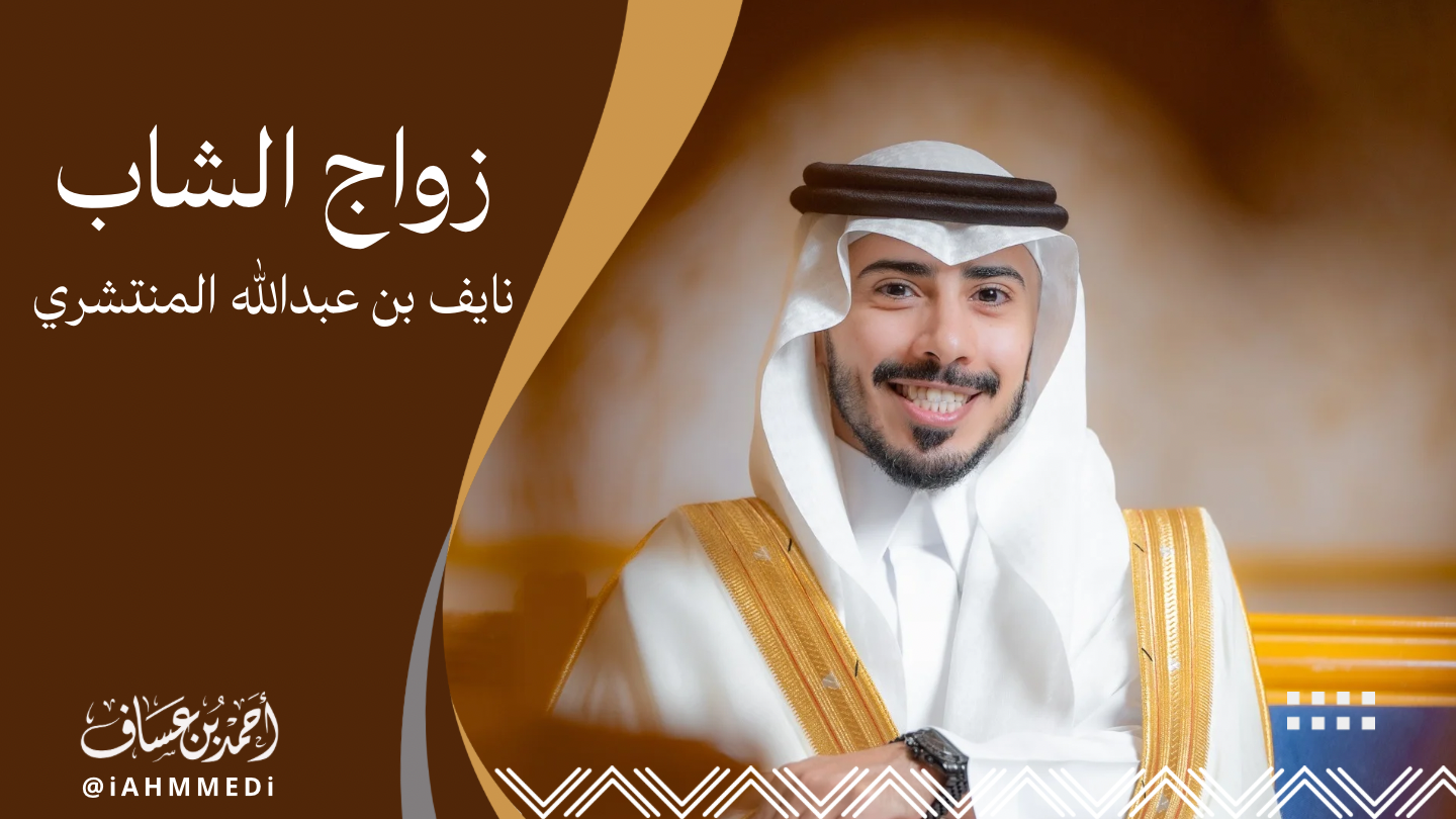 نايف المنتشري