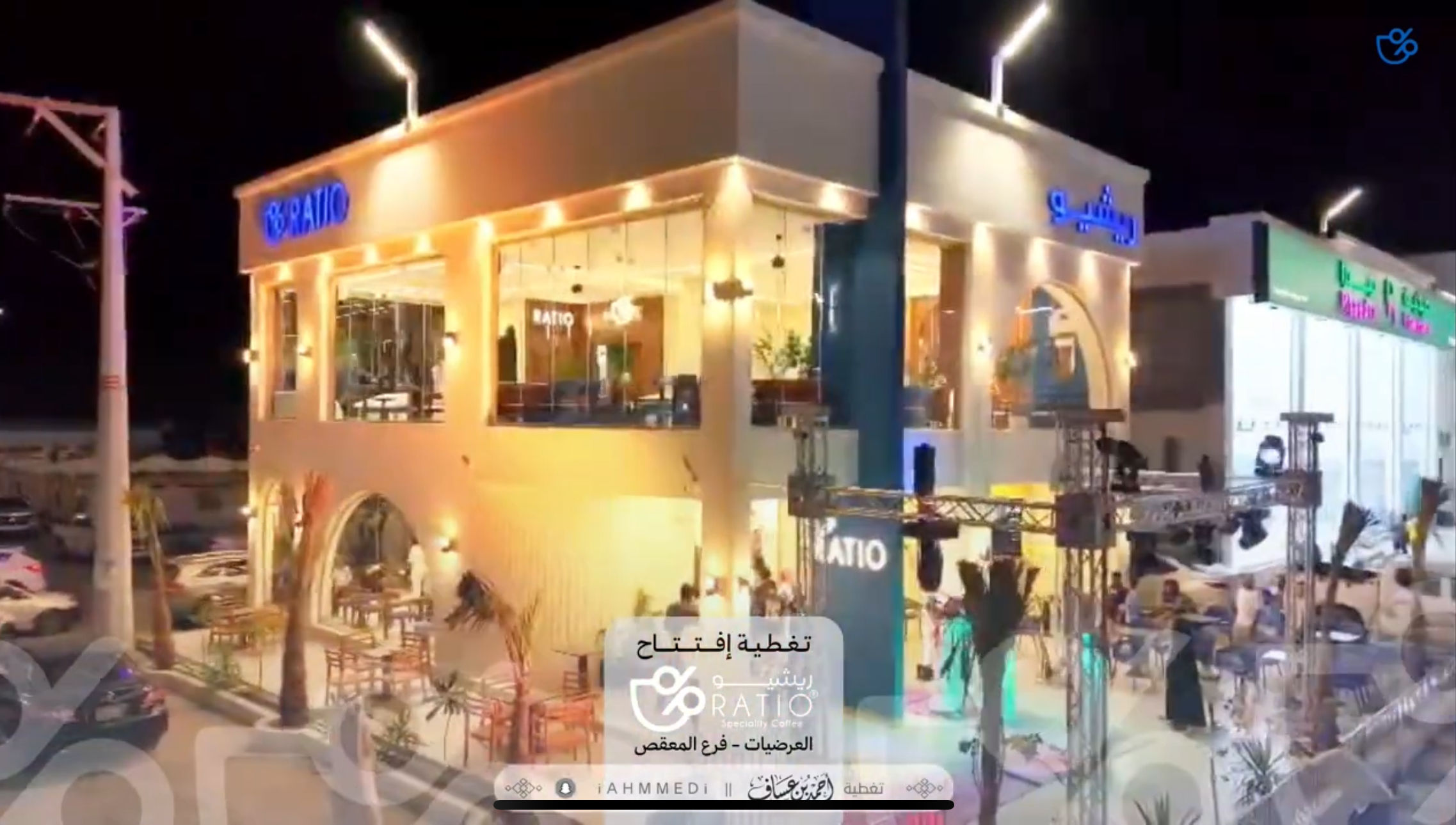 إفتتاح ريشيو - المعقص