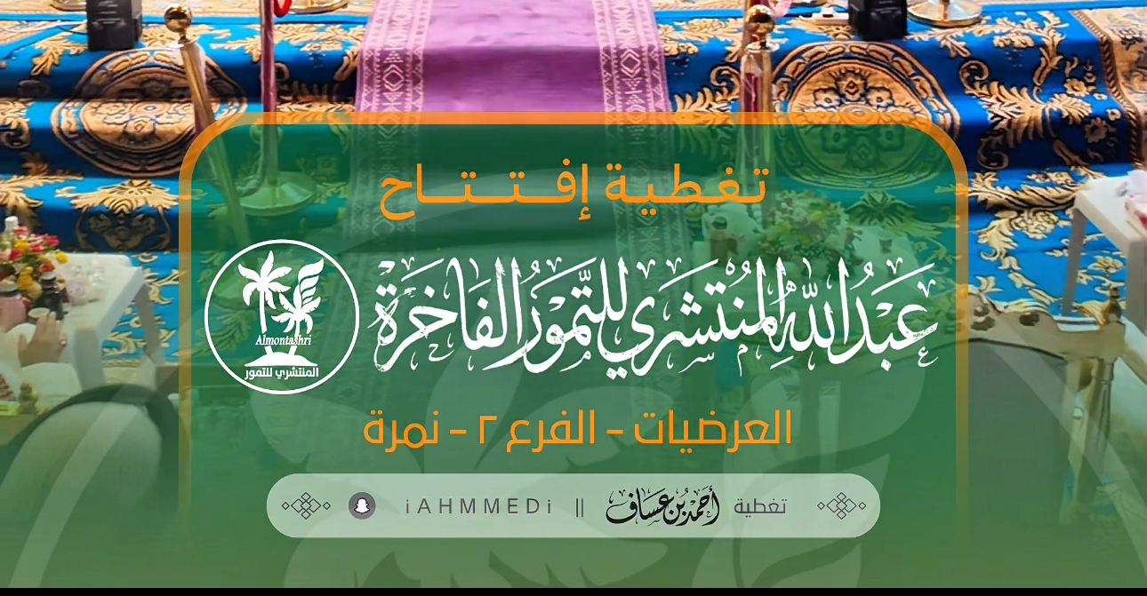 افتتاح عبدالله المنتشري للتمور الفاخرة