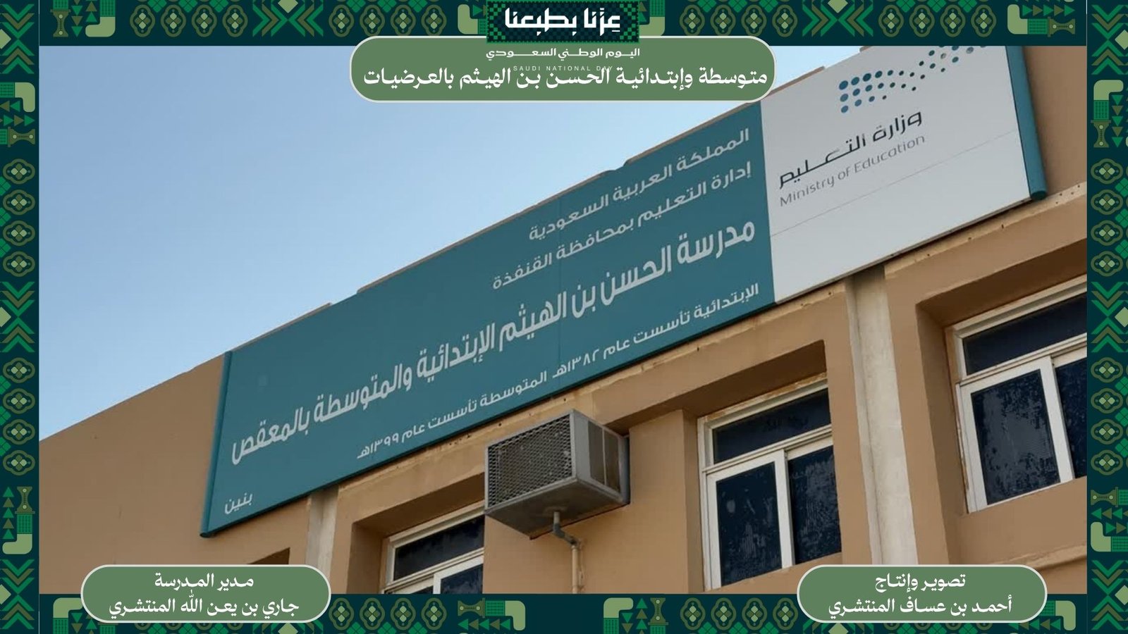 مدرسة الحسن بن الهيم الابتدائية والمتوسطة